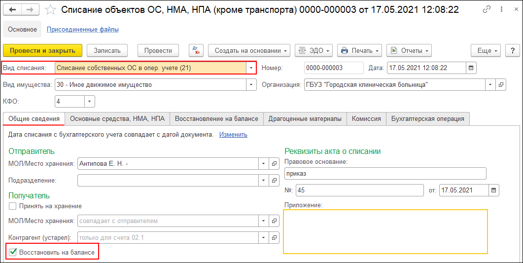 Как продать основное средство с забалансового счета в 1с