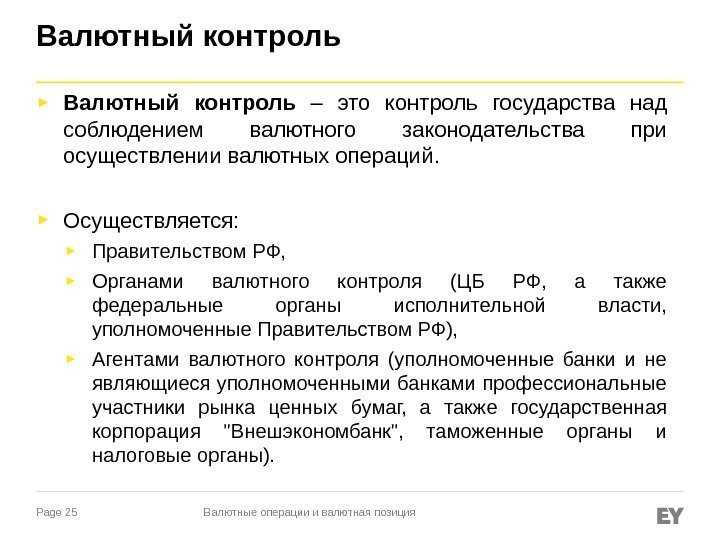 Валютный контроль - что такое, принципы и формы контроля