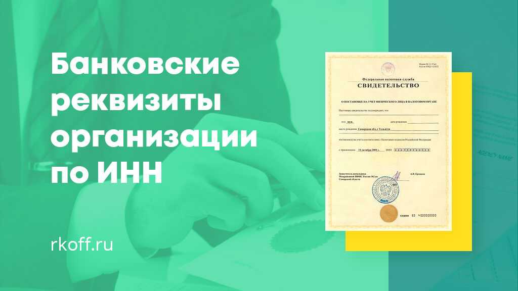 Как узнать в каком банке обслуживается организация. способ, как узнать банковские реквизиты организации по инн, огрн онлайн