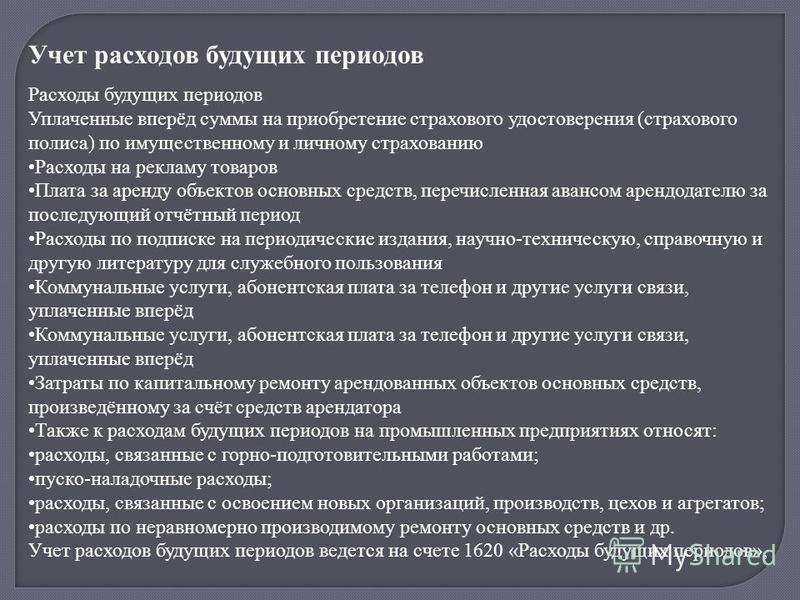 Строительство: расходы и доходы будущих периодов в строительстве