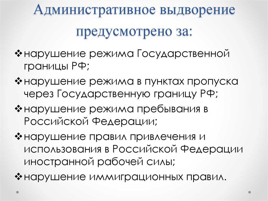 Основания выдворения иностранного гражданина из россии!