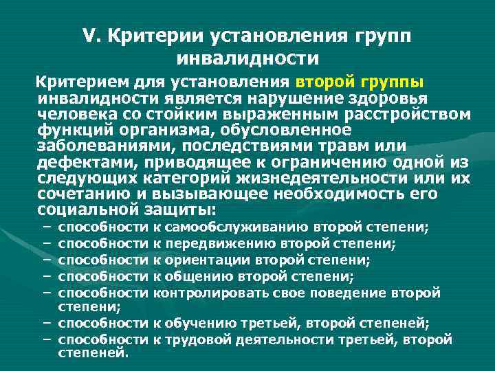Группы инвалидности и степени ограничения к трудовой деятельности: список