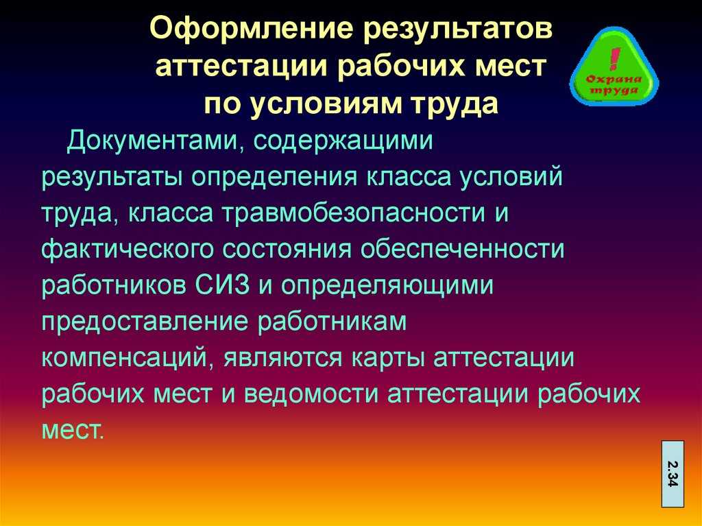 Аттестация рабочих мест – порядок, сроки, ответственность