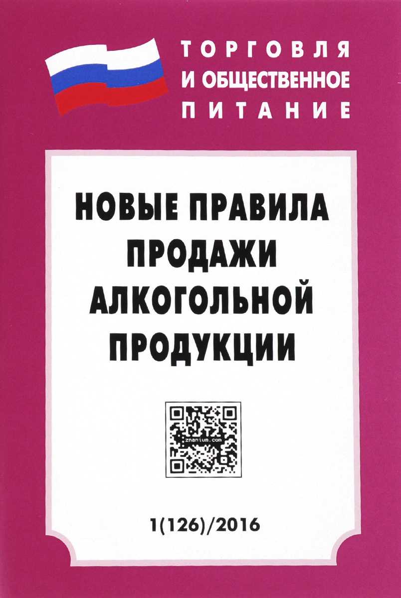 Закон о продаже алкоголя в россии в 2023 году