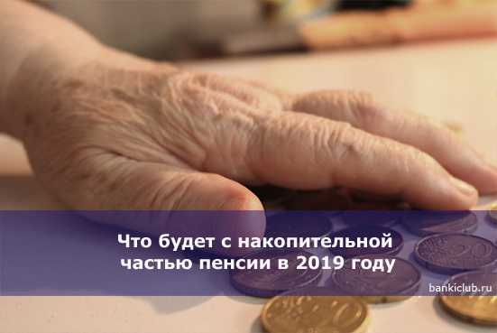 Мораторий на формирование накопительной части пенсии
