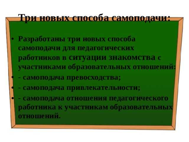 Самоподача привлекательности, самоподача отношения