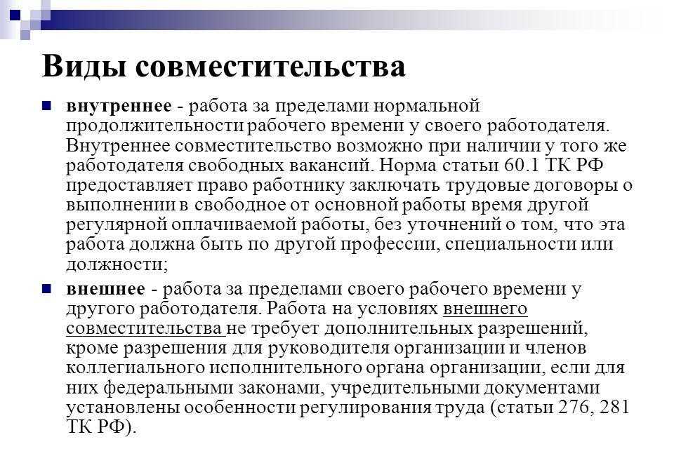 Сколько ставок можно взять на внутреннее совместительство?