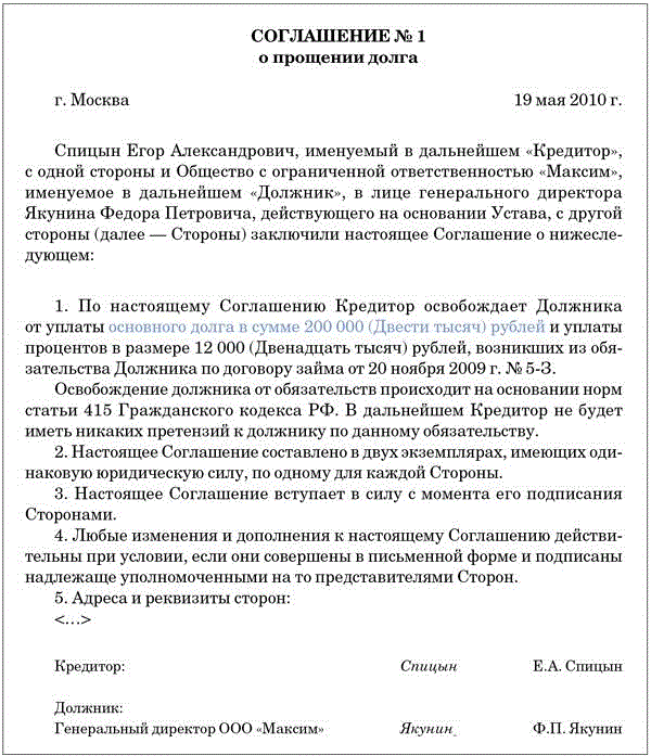 Образец соглашения о прощении долга в 2024 году между юридическими лицами | новый образец соглашения о долге | департамент защиты прав - центр юридической помощи