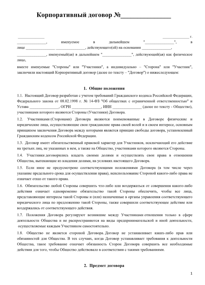 Корпоративный договор. о чем могут договориться стороны