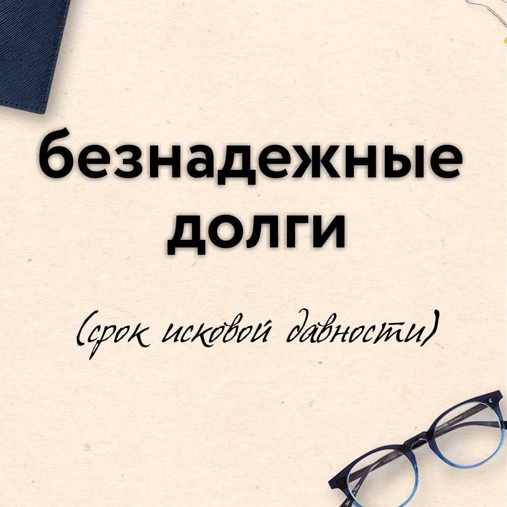 Порядок списания безнадежной дебиторской задолженности: пошаговая инструкция