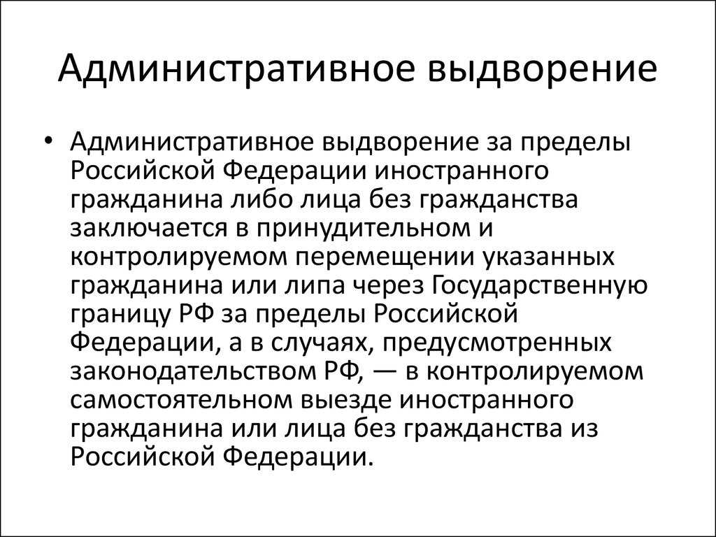 Порядок выдворения иностранных граждан: помощь адвоката