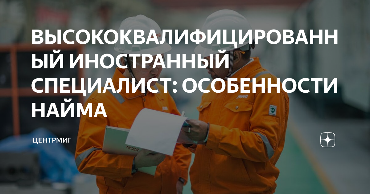 Трудоустройство высококвалифицированных иностранных специалистов | центр по миграционной поддержке фонда сколково