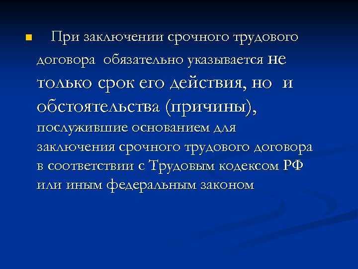 Статья 58. срок трудового договора