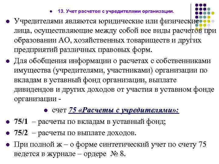Расчеты с учредителем. порядок отражения в учете расчетов с учредителем расчеты с учредителем в бюджетном учреждении