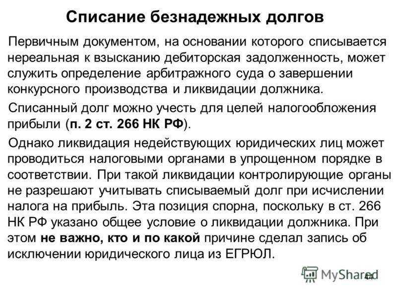 Условия списания дебиторской задолженности