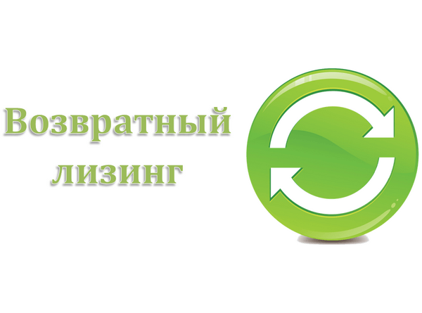 Возвратный лизинг
