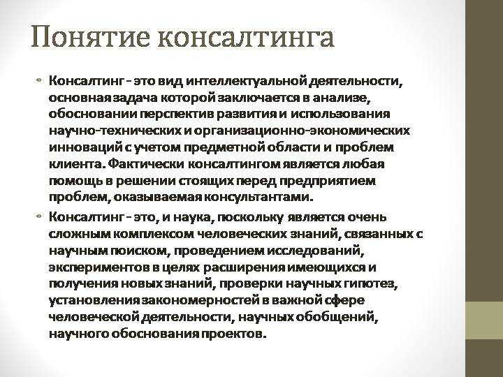 Что такое консалтинг и консалтинговые услуги
