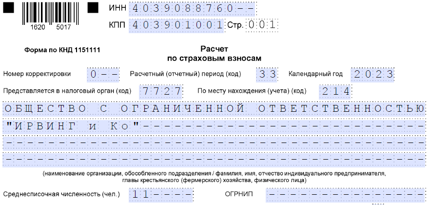 Образец уточненный расчет по страховым взносам 2020 пример заполнения - права россиян