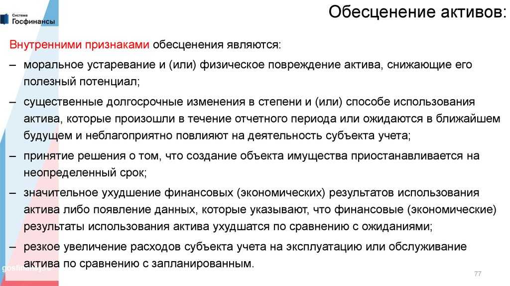 Отражаем операции по обесценению активов