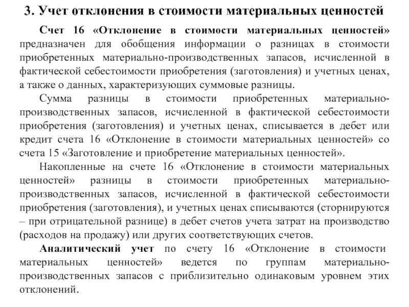 Счет 16. отклонение в стоимости материальных ценностей