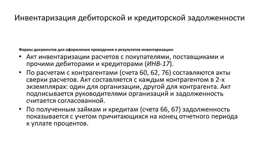 Инвентаризация расчетов с дебиторами и кредиторами - проводки