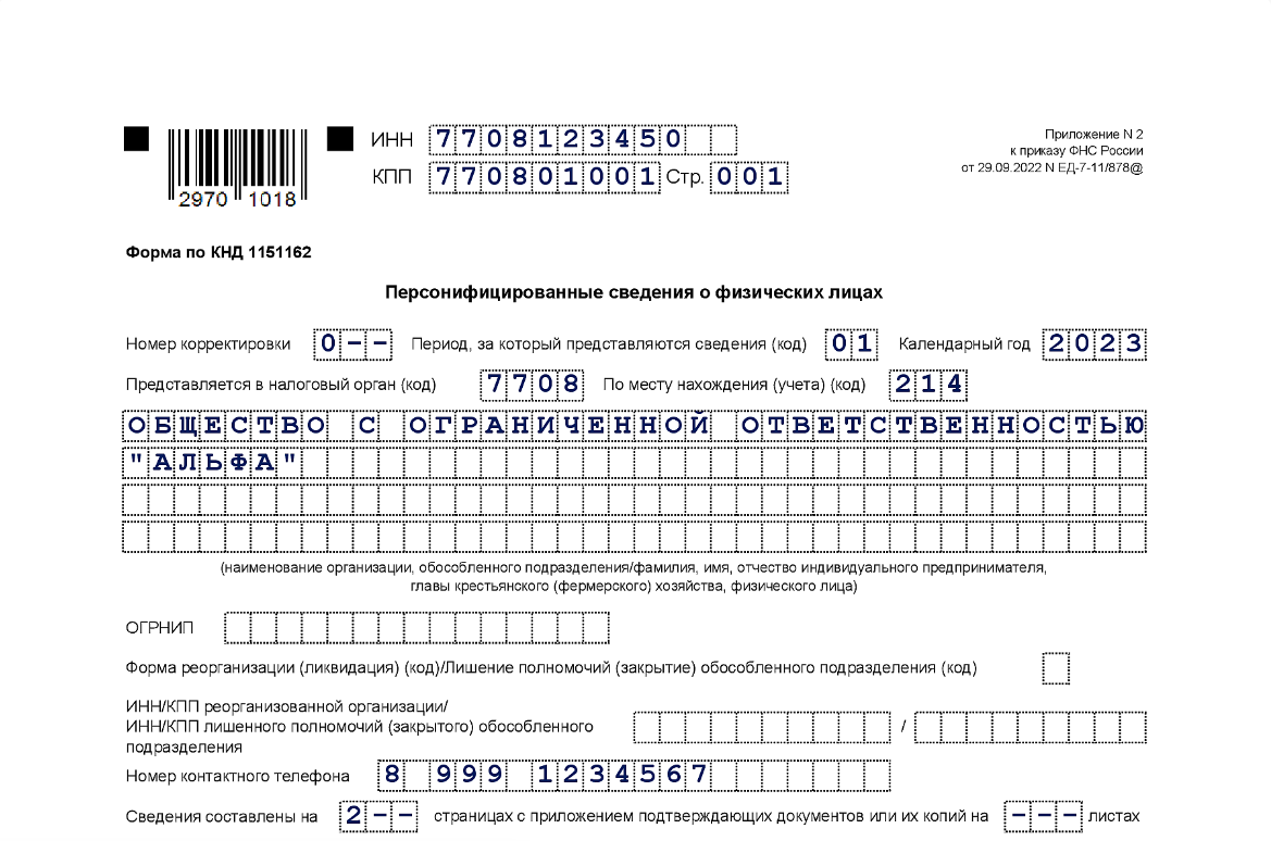 Ефс-1 подраздел 1.2 (бывшую форму сзв-стаж) за 2023 год нужно сдать не позднее 25 января 2024 года