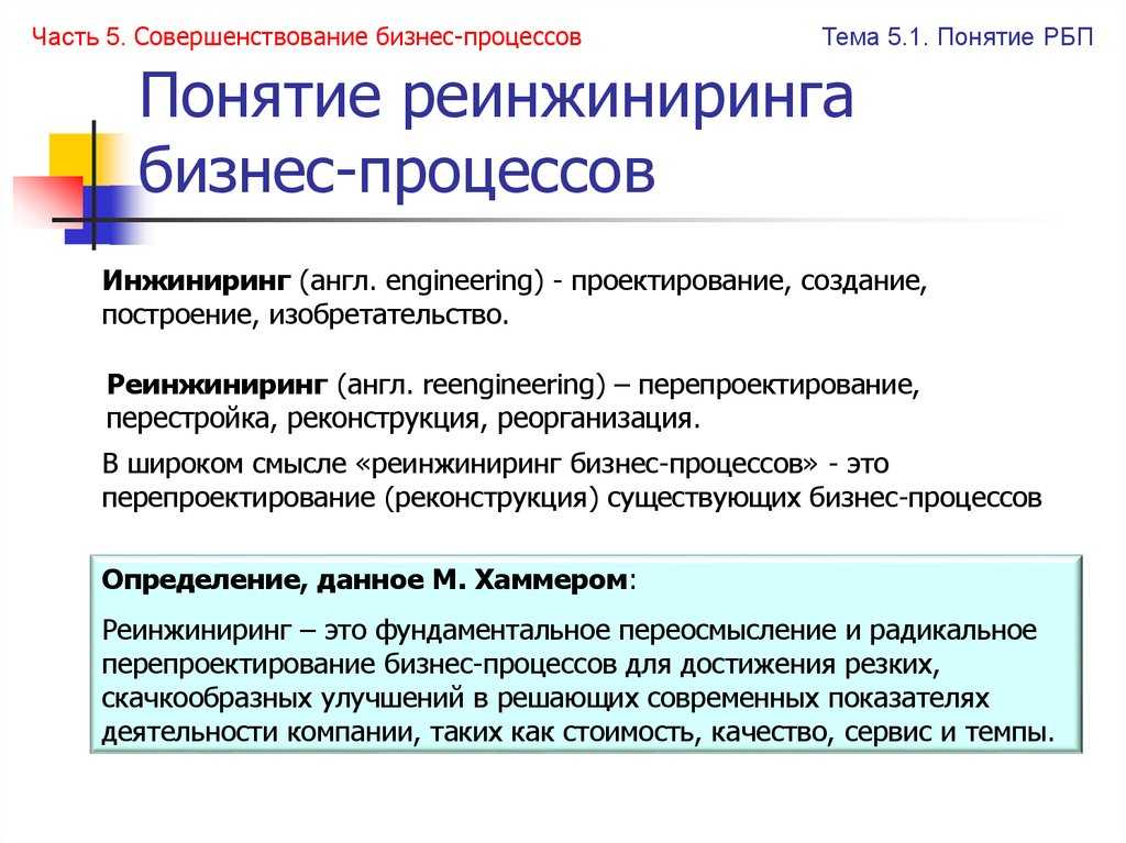 Реинжиниринг представляет собой совокупность средств мер и методов для кардинального улучшения основных показателей деятельности предприятия