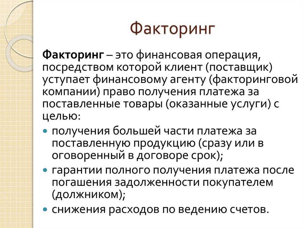 Что такое факторинг