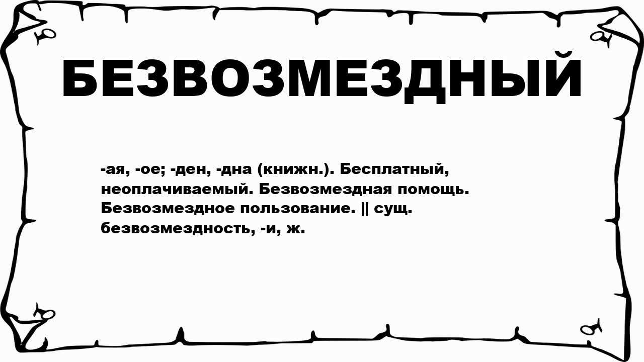 Налоговые последствия «неграмотных» договоров. безвозмездное оказание услуг между юридическими лицами безвозмездные сделки: нецелесообразность в цифрах