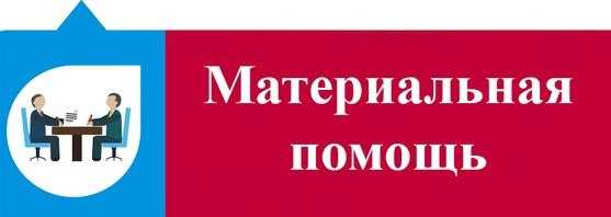 Материальная помощь работнику: выплаты, виды, оформление и учет