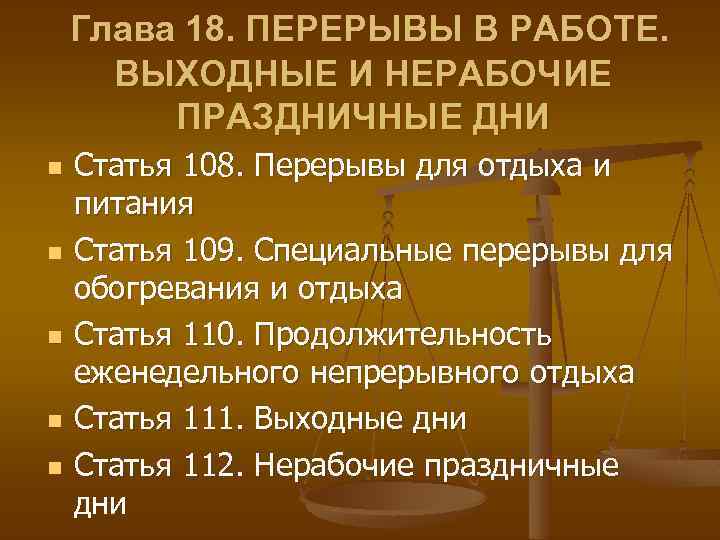 Частота и продолжительность перерывов в рабочее время по трудовому кодексу