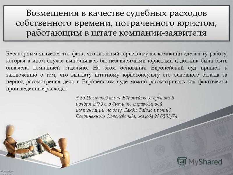 Кто оплачивает судебные расходы?