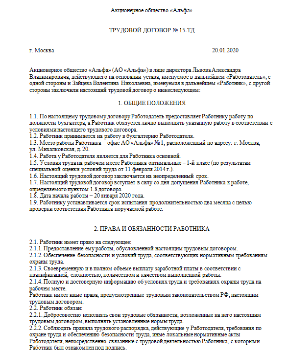 Образец (типовая форма) трудового договора между микропредприятием и его работником (утв. постановлением правительства рф № 858 от 27.08.2016)