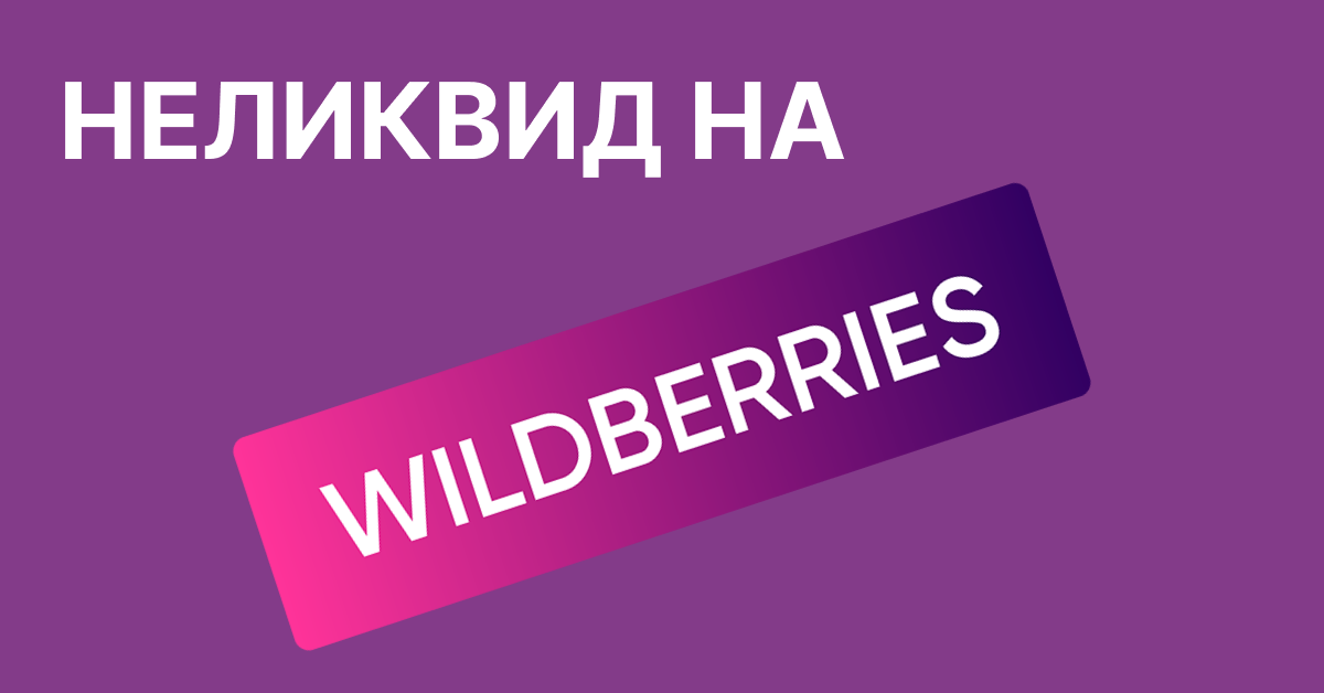 Как продать неликвидный товар — хитрости маркетинга - бизнесолог