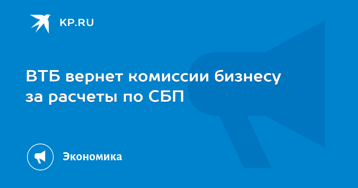 Малому и среднему бизнесу возвращают комиссию за использование сбп: программу продлили до 31 декабря 2022 года