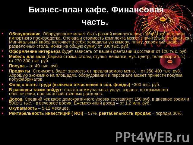 Бизнес план ресторана: образец, расчеты, открытие с нуля, регистрация, расходы и доходы ресторана