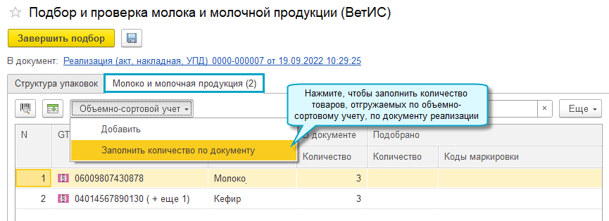 Новые возможности указания сведений объемно сортового учета маркируемых товаров в программах 1С