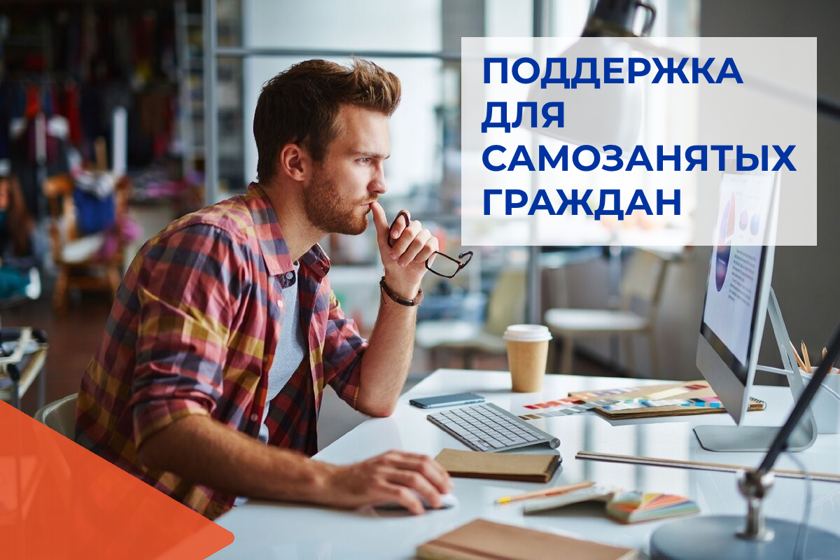 Плюсы и минусы работы с самозанятыми: что нужно знать заказчику