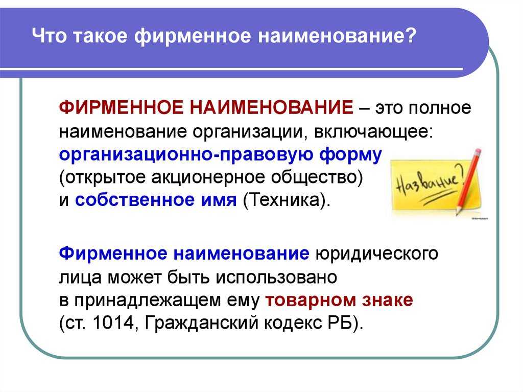 Фирменное наименование юридического лица, требования к названию, как зарегистрировать название ооо