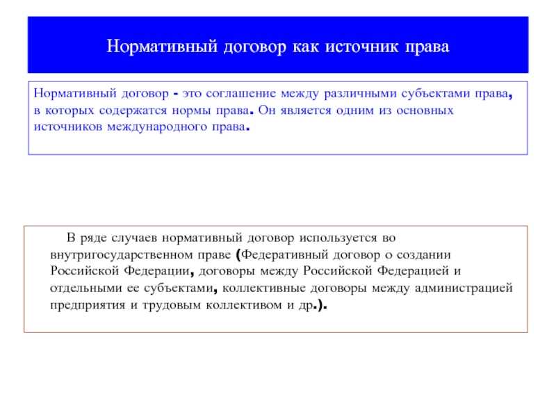 Нормативный договор: определение, основные принципы и примеры