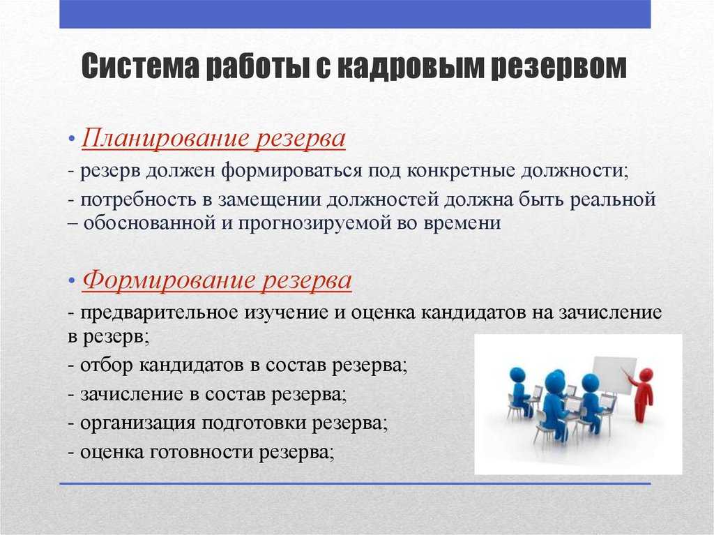 Кадровый резерв