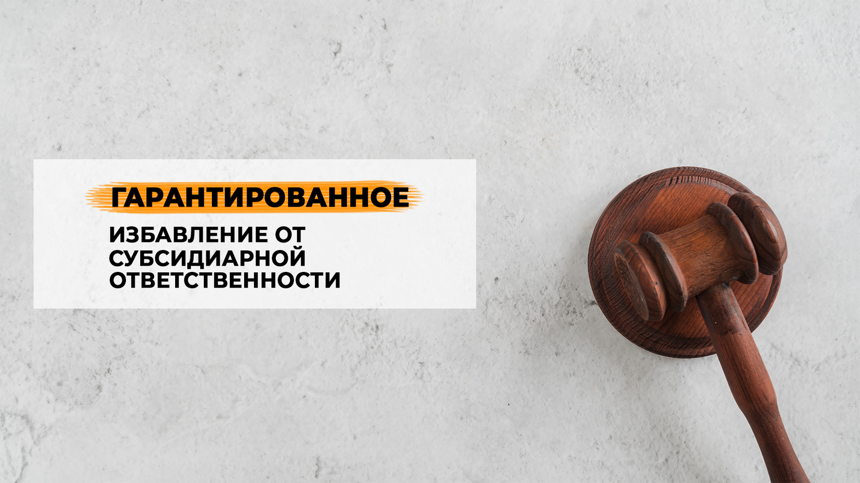 Субсидиарная ответственность учредителя – как спасти свое имущество