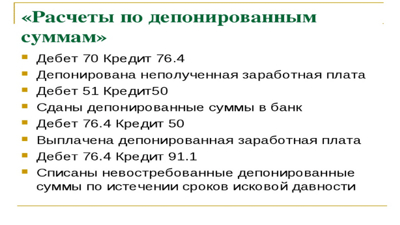 Что такое депонированная заработная плата?