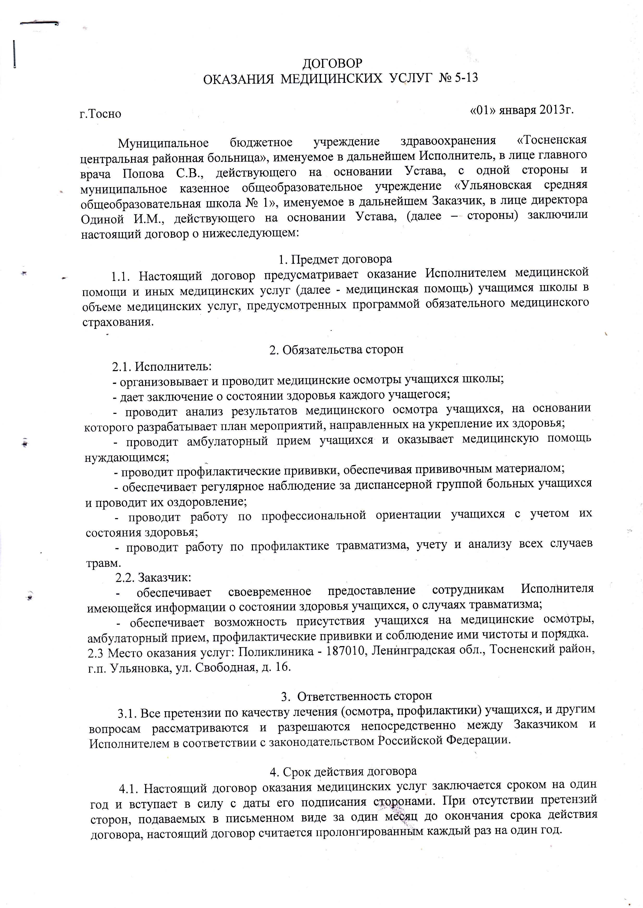 Договор оказания платных медицинских услуг, образец 2024