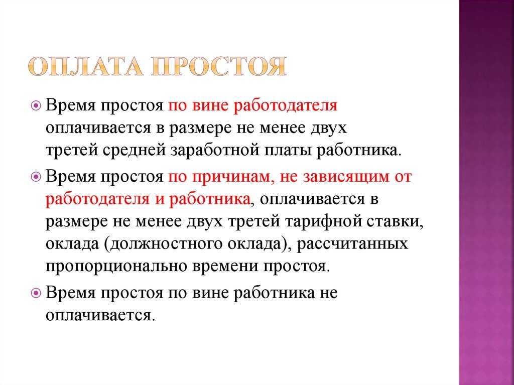 Как оформить вынужденный простой по вине работодателя? - юридический советникъ