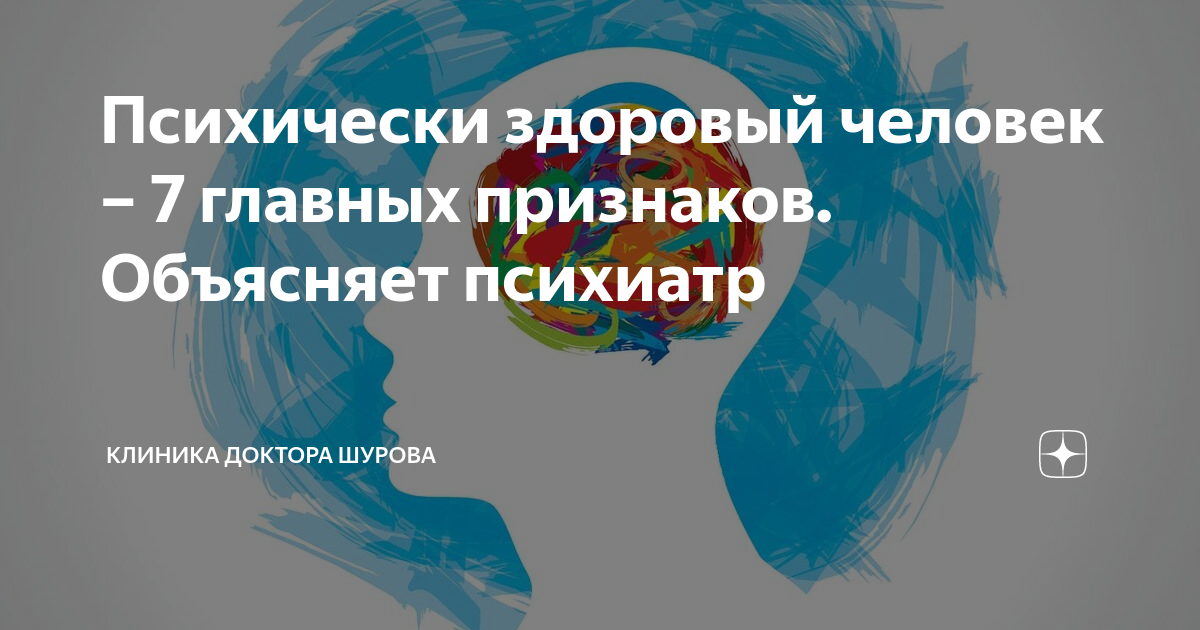 12 признаков психически здорового человека :: инфониак