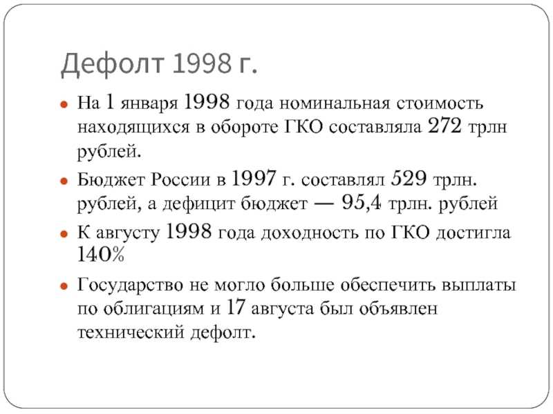 Дефолт-98: крах мифов о свободном рынке - парламентская газета