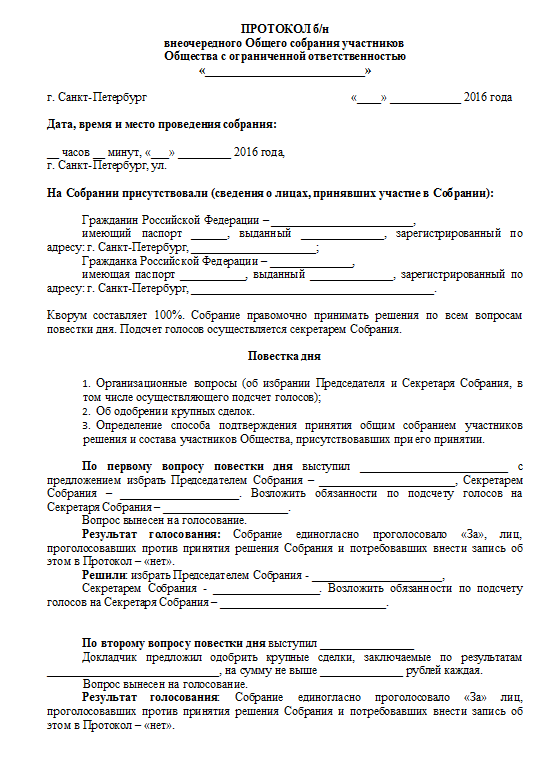 Образец и правила подготовки решения об одобрении крупной сделки